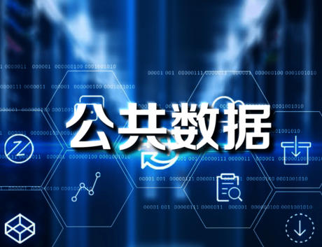 多地发力公共数据共享应用 政策技术双轮驱动激活要素价值