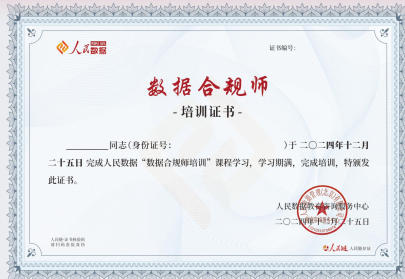 数据合规师课程